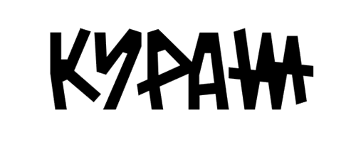 КУРАЖ